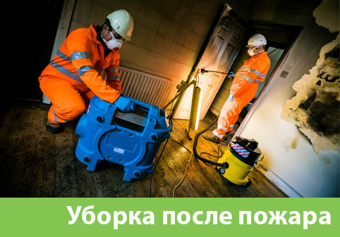 Уборка после пожара в городе Сочи