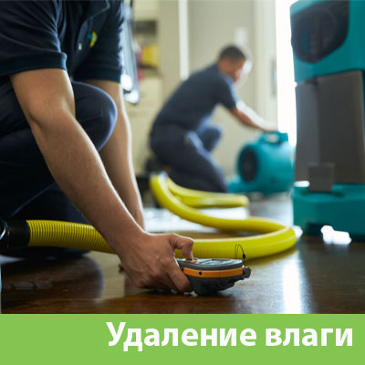 Удаление влаги после потопа в Сочи