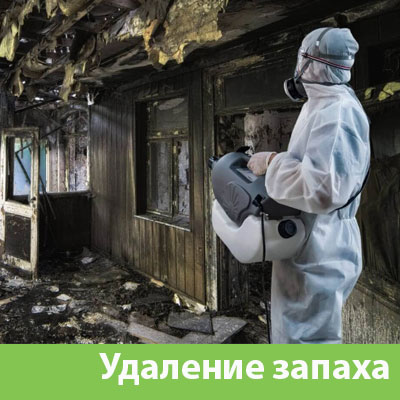Удаление запахов после пожара в Сочи